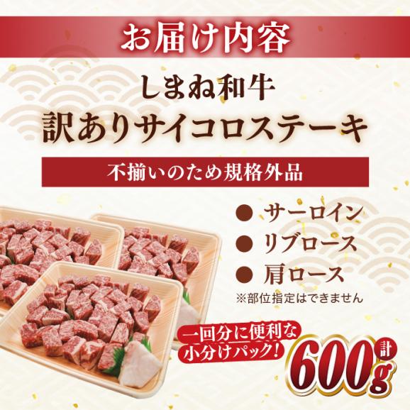 【訳あり】最高級品質の和牛肉！しまね和牛コロコロサイコロステーキ(サーロイン･肩ロース・リブロース) 200g×3P 訳あり 小分け 冷凍 島根県松江市/有限会社宮本食肉店[ALCV003]06