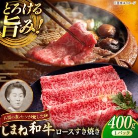 最高級品質の和牛肉！しまね和牛ロースすき焼き 400g×1P 島根県松江市/有限会社宮本食肉店[ALCV001]