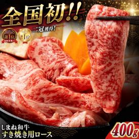 最高級品質の和牛肉！しまね和牛ロースすき焼き 400g×1P 島根県松江市/有限会社宮本食肉店[ALCV001]