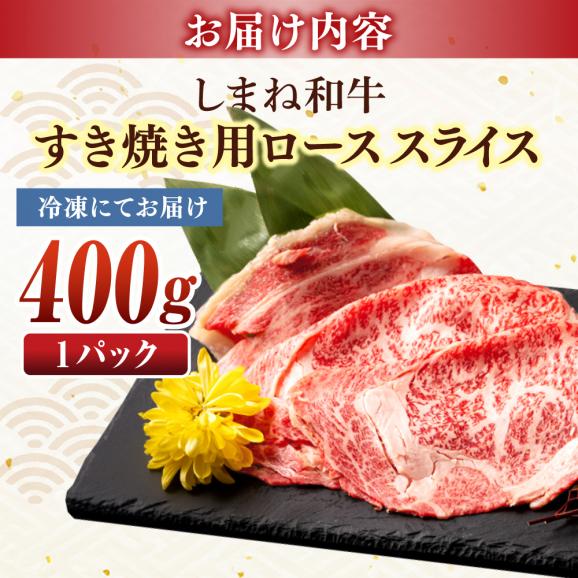 最高級品質の和牛肉！しまね和牛ロースすき焼き 400g×1P 島根県松江市/有限会社宮本食肉店[ALCV001]05