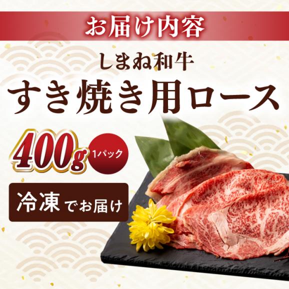 最高級品質の和牛肉！しまね和牛ロースすき焼き 400g×1P 島根県松江市/有限会社宮本食肉店[ALCV001]05