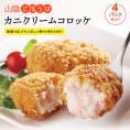 山陰ごほうびカニクリームコロッケ 4パックセット 島根県松江市/株式会社さんれいフーズ[ALFR001]