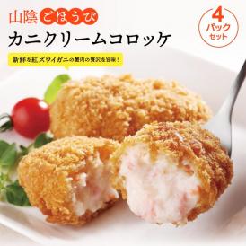 山陰ごほうびカニクリームコロッケ 4パックセット 島根県松江市/株式会社さんれいフーズ[ALFR001]