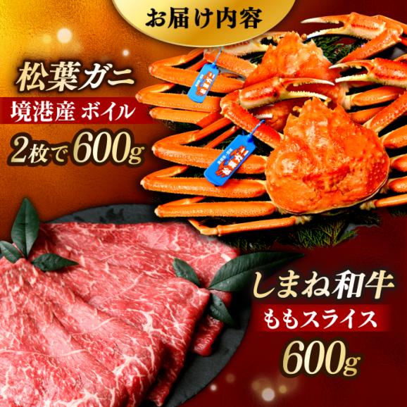 【豪華コラボ企画】迷ったらこれ！松葉がに×しまね和牛 2大ブランド味わいセット 島根県松江市/中浦食品株式会社[ALBO004]03