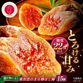 東出雲の畑ほし柿 15個入 島根県松江市/畑ほし柿生産組合