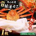 【期間限定・先行予約】冬の味覚の代表格！松葉ガニ 1枚 島根県松江市/フジキコーポレーション株式会社[ALDS017]