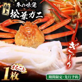 【期間限定・先行予約】冬の味覚の代表格！松葉ガニ 1枚 島根県松江市/フジキコーポレーション株式会社[ALDS017]