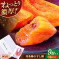 【先行予約】【2025年11月30日より順次発送】ねっとり濃厚な甘さ！西条柿の干し柿(2Lサイズ9個入り) 島根県松江市/須山農園[ALBD001]