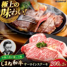 最高級品質の和牛肉！しまね和牛サーロインステーキ 200g×2枚 島根県松江市/有限会社宮本食肉店[ALCV002]