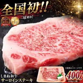 最高級品質の和牛肉！しまね和牛サーロインステーキ 200g×2枚 島根県松江市/有限会社宮本食肉店[ALCV002]