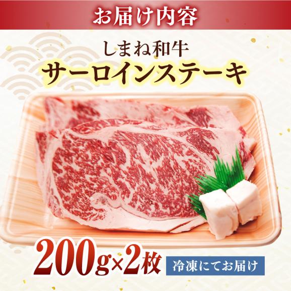 最高級品質の和牛肉！しまね和牛サーロインステーキ 200g×2枚 島根県松江市/有限会社宮本食肉店[ALCV002]05