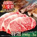 特選サーロインステーキ 190g×3 しまね和牛 島根県松江市/有限会社神戸屋[ALGF001]