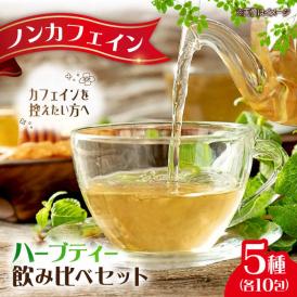 自然の美味しさをそのまま活かしたハーブティーをお届け♪