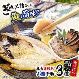 社長目利き！山陰干物3種食べ比べ 島根県松江市/株式会社K’s食品[ALAQ001]