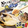 ぎゅっと詰まった魚の旨味！干魚詰め合わせ【Aセット】干物4種 島根県松江市/株式会社K’s食品[ALAQ001]