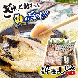 ぎゅっと詰まった魚の旨味！干魚詰め合わせ【Bセット】干物4種としじみ 島根県松江市/株式会社K’s食品[ALAQ002]