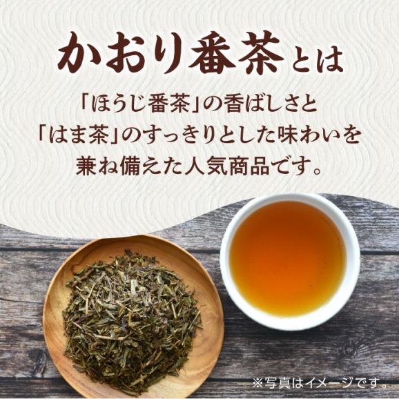 【日本三大菓子・茶処】松江のふるさと茶 かおり番茶 はま茶入り 島根県松江市/有限会社森山園[ALCY001]03