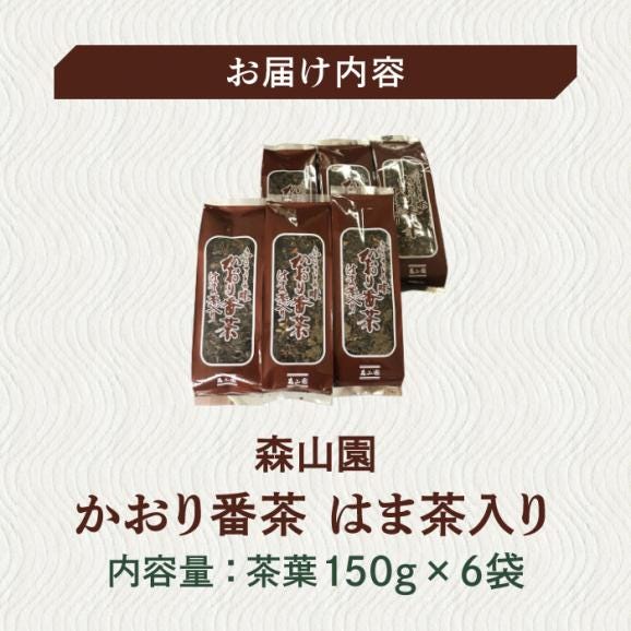 【日本三大菓子・茶処】松江のふるさと茶 かおり番茶 はま茶入り 島根県松江市/有限会社森山園[ALCY001]06