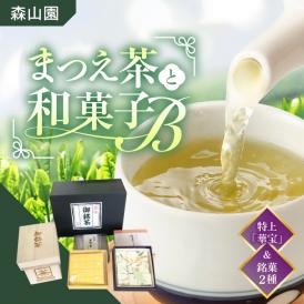 【日本三大菓子・茶処】まつえ茶と和菓子B セット 島根県松江市/有限会社森山園[ALCY003]