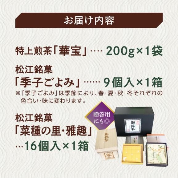 【日本三大菓子・茶処】まつえ茶と和菓子B セット 島根県松江市/有限会社森山園[ALCY003]06
