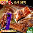うなぎ老舗専門店のパリっとふっくら国産うなぎ 蒲焼1尾(蒲焼のタレ付き) 島根県松江市/株式会社山美世商会[ALDC003]