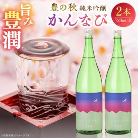 出雲神話感じる 豊の秋 純米吟醸 かんなび 720ml×2本 島根県松江市/米田酒造株式会社[ALDD003]