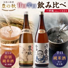 甘口と辛口が楽しめる！ 豊の秋 飲み比べセット 1800ml×2本 島根県松江市/米田酒造株式会社[ALDD004]