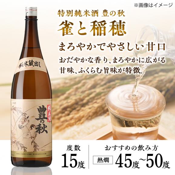 甘口と辛口が楽しめる！ 豊の秋 飲み比べセット 1800ml&times;2本 島根県松江市/米田酒造株式会社[ALDD004]02