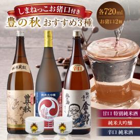 しまねっこのお猪口付き！「豊の秋」おすすめ飲み比べセット