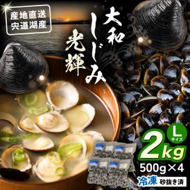 産地直送！ 宍道湖産 冷凍大和しじみLサイズ2kg(500g×4) 砂抜き処理済 島根県松江市/りすたむmatsue[ALDE002]