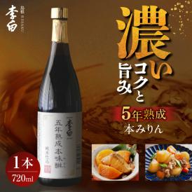 長期熟成の上品なコクと本物の旨味 李白【味醂】5年熟成本味醂 720ml×1本 島根県松江市/李白酒造有限会社[ALDF001]