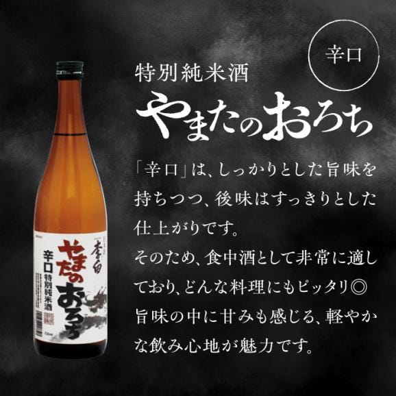 食事を格上げする一杯！李白【特別純米】やまたのおろち 辛口・超辛口720ml×2本セット 島根県松江市/李白酒造有限会社[ALDF002]02