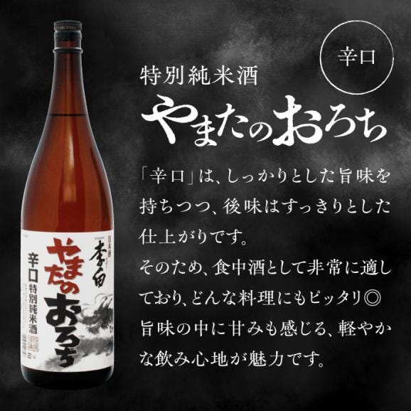 食事を格上げする一杯！李白【特別純米】やまたのおろち辛口・超辛口1升×2本セット 島根県松江市/李白酒造有限会社[ALDF003]02