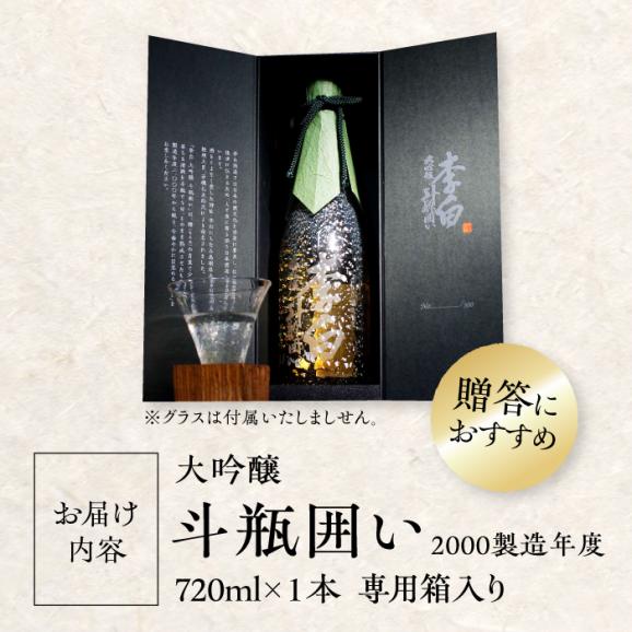 金賞受賞！最高峰のお酒 李白【大吟醸】斗瓶囲い2000製造年度 720ml×1本 島根県松江市/李白酒造有限会社[ALDF004]05
