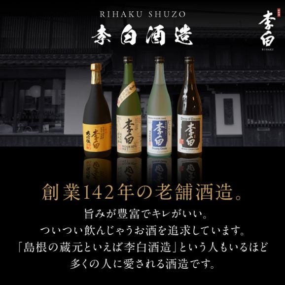 金賞受賞！最高峰のお酒 李白【大吟醸】斗瓶囲い2000製造年度 720ml×1本 島根県松江市/李白酒造有限会社[ALDF004]06