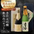 李白の最高品位を呑み比べ！李白【大吟醸】袋搾り・月下獨酌 720ml×各1本 島根県松江市/李白酒造有限会社[ALDF005]