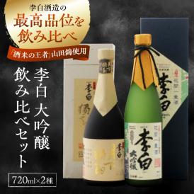 李白の最高品位を呑み比べ！李白【大吟醸】袋搾り・月下獨酌 720ml×各1本 島根県松江市/李白酒造有限会社[ALDF005]