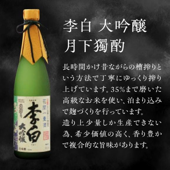 李白の最高品位を呑み比べ！李白【大吟醸】袋搾り・月下獨酌 720ml×各1本 島根県松江市/李白酒造有限会社[ALDF005]03