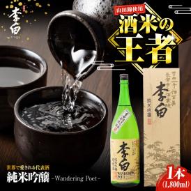 世界中で愛される蔵の代表酒！李白【純米吟醸】1升×1本 島根県松江市/李白酒造有限会社[ALDF006]