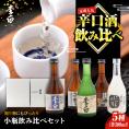 世界中で愛されるお酒 李白【小瓶のみ比べ】300ml×5本セット 島根県松江市/李白酒造有限会社[ALDF008]