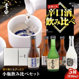 世界中で愛されるお酒 李白【小瓶のみ比べ】300ml×5本セット 島根県松江市/李白酒造有限会社[ALDF008]