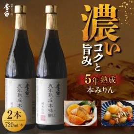 長期熟成の上品なコクと本物の旨味 李白【5年熟成本味醂】2本セット 島根県松江市/李白酒造有限会社[ALDF009]