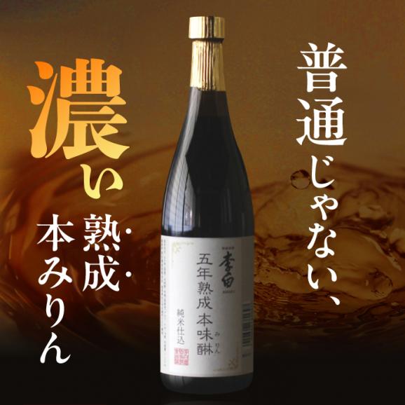 長期熟成の上品なコクと本物の旨味 李白【5年熟成本味醂】2本セット 島根県松江市/李白酒造有限会社[ALDF009]02