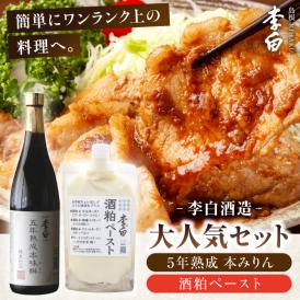 老舗酒蔵人気セット！李白【5年熟成本味醂･酒粕ペースト】セット 島根県松江市/李白酒造有限会社[ALDF010]