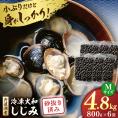宍道湖産 冷凍大和しじみ 砂抜き済 Mサイズ800g×6袋(4.8kg) 島根県松江市/しじみ市場株式会社[ALDK001]