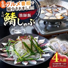 人気テレビ番組で紹介されたお店！ 漁師小屋「麦穂」【鯖しゃぶ4人前セット(2人前×2セット)】 島根県松江市/株式会社フィッシャーマンズキャビン[ALEC002]