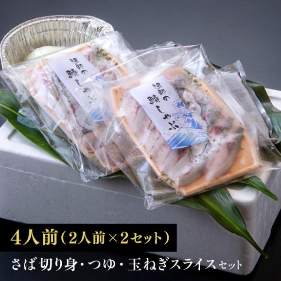 人気テレビ番組で紹介されたお店！ 漁師小屋「麦穂」【鯖しゃぶ4人前セット(2人前×2セット)】 島根県松江市/株式会社フィッシャーマンズキャビン[ALEC002]04