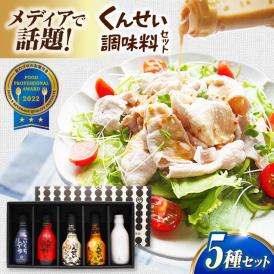 業界初！くんせい調味料の5本セットです