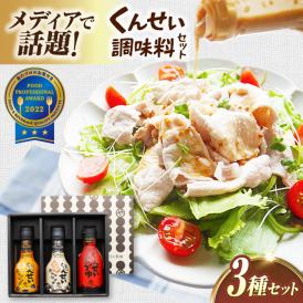 業界初！くんせい調味料の人気3本セットです