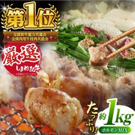極上厳選！受賞歴多数 しまね和牛 ミックスホルモン(1kg) 島根県松江市/株式会社O.R.C[ALEF006]